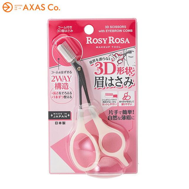 ロージーローザ コーム付き3D眉はさみ [6179][P2] : アクサス