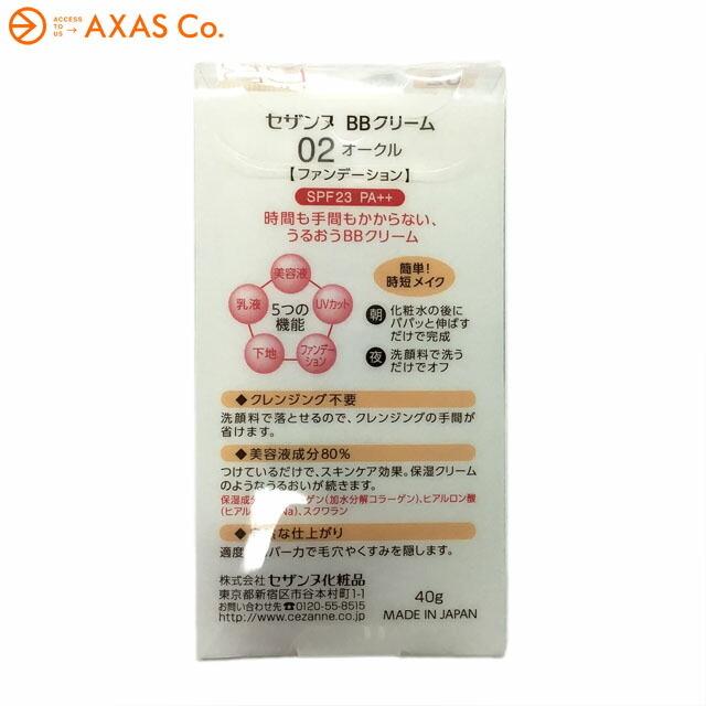 セザンヌ BBクリーム 40g 02_オークル SPF23・PA++ [9801][BP3