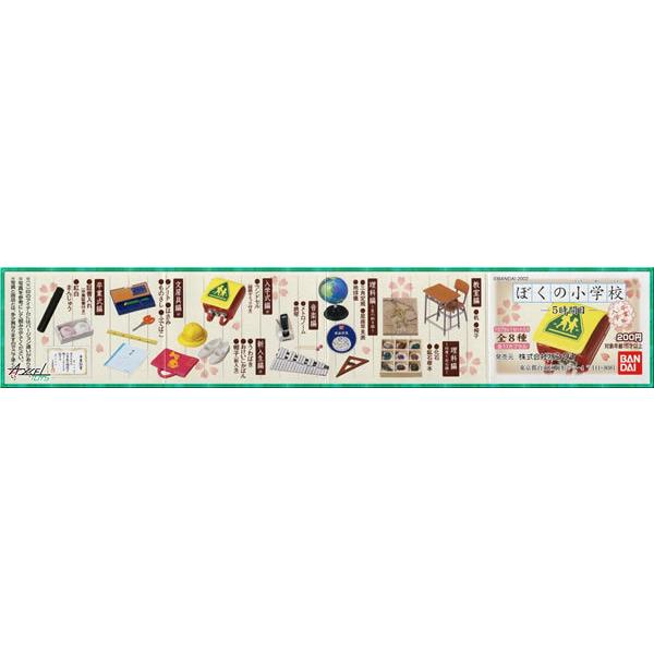 BANDAI - 【非売品】ぼくの小学校5時間目卒業入学編 全8種ガシャポンフィギュア ランドセル バンダイ 商品・サービスサイト | ぼくの小学校 5時間目～卒業