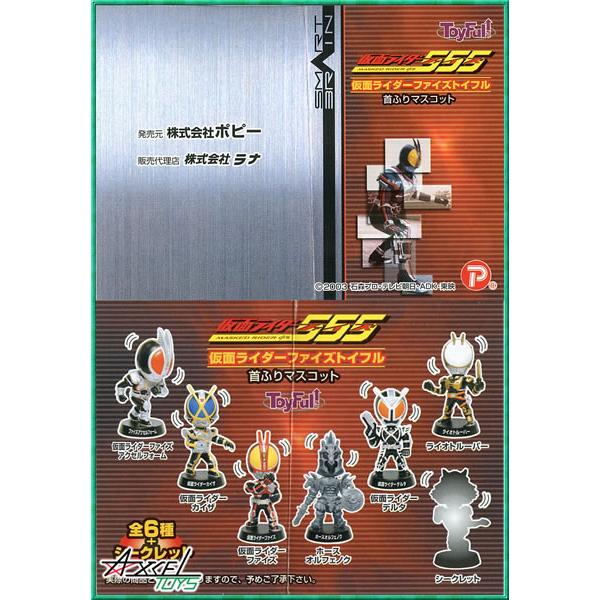 仮面ライダーファイズ トイフル 首ふりマスコット シークレット込全7
