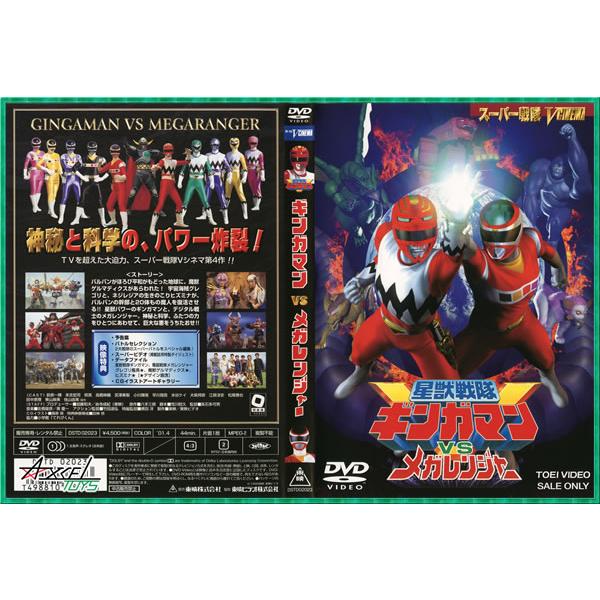 星獣戦隊ギンガマンVSメガレンジャー DVD : アクセルトイズ