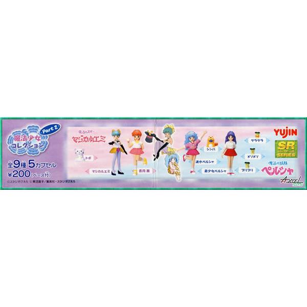 ユージン SRシリーズ 魔法少女コレクション Part2 全9種