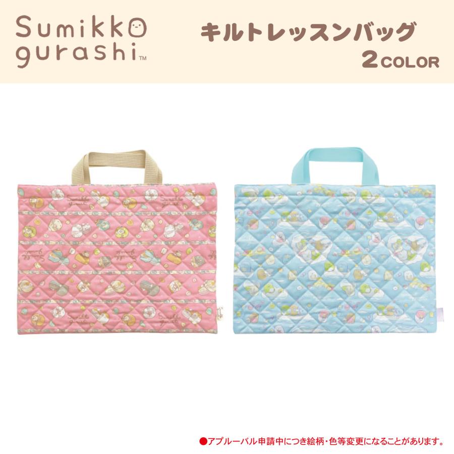 SALE50％OFF】○すみっコぐらし キルト レッスンバッグ : AXCIS - 通販