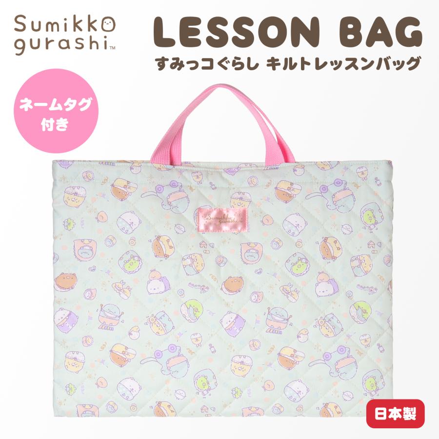 【SALE30％OFF】●すみっコぐらし レッスンバッグ キルト