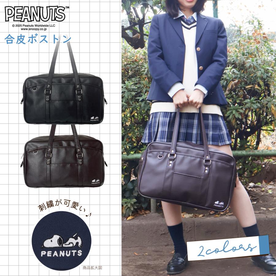 SNOOPY スクールボストン 合皮 学生 鞄 カバン JK DK 高校生