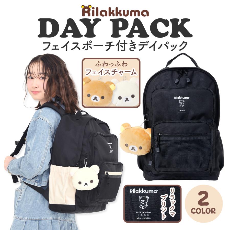 リュック リラックマ くま ポーチ付 デイパック かわいい 女の子