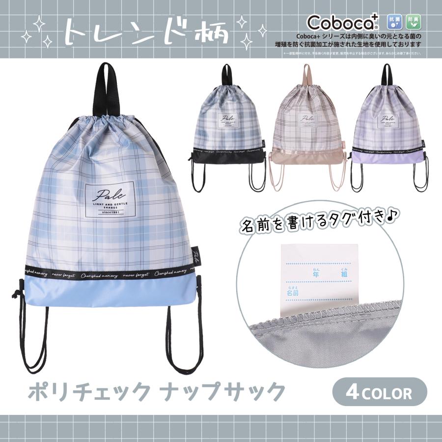Coboca+ポリチェックナップサック / コボカ ナップサック 体操着