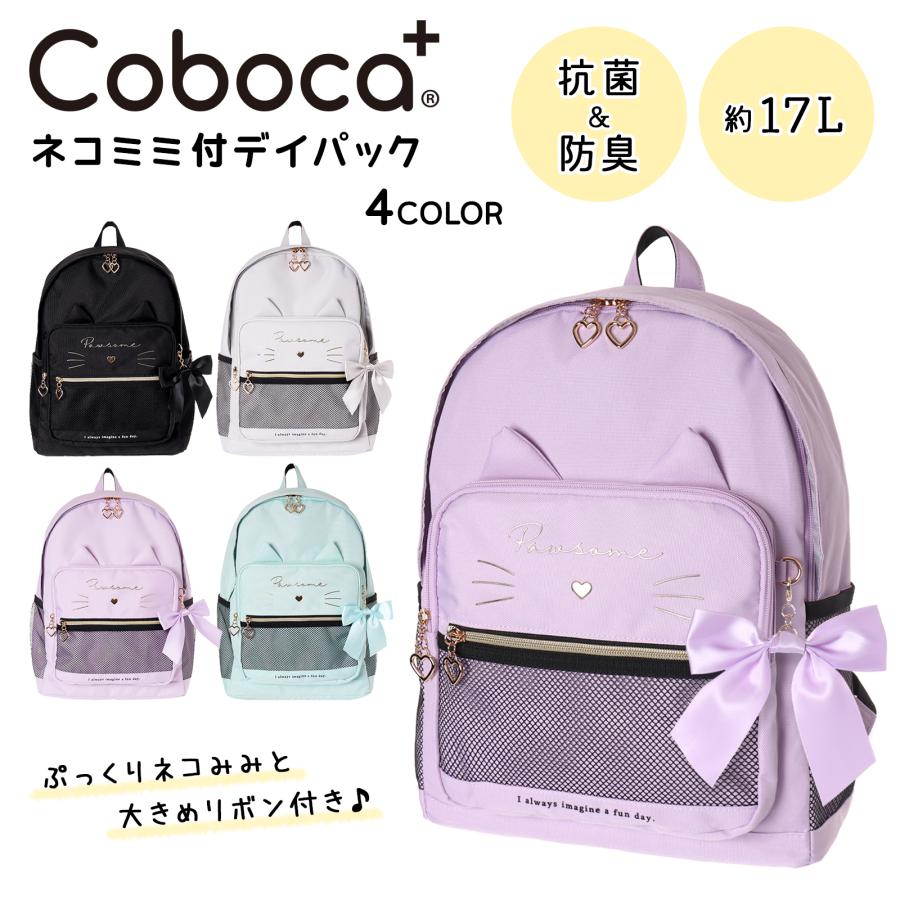 Coboca+ ポリ TPU ネコミミ リボン デイパック リュック