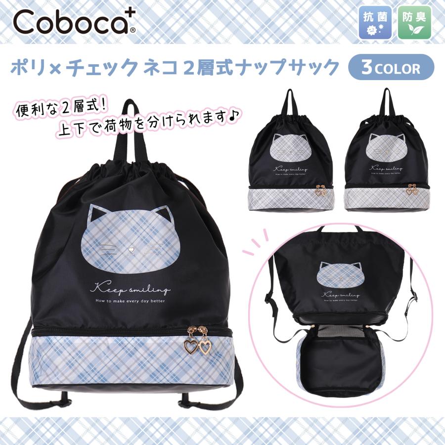 Coboca+ポリ×チェックネコ2層式ナップサック : AXCIS - 通販 - Yahoo