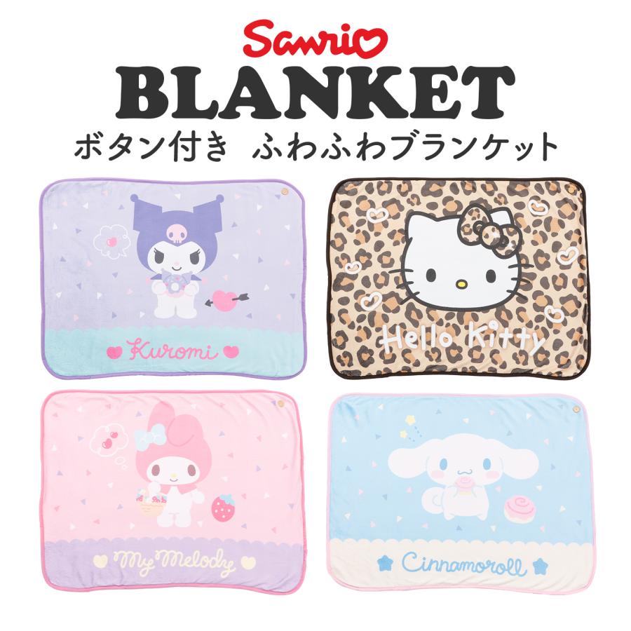 サンリオキャラクターズ ボタン付ふわふわブランケット クロミ ハロー