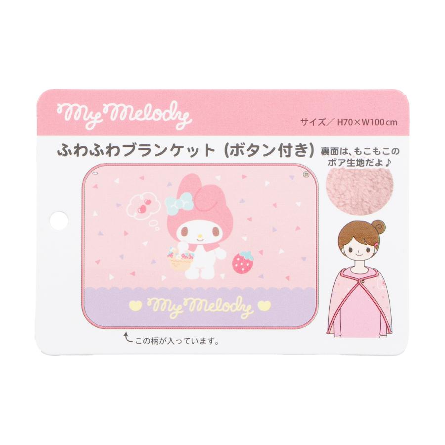 サンリオキャラクターズ ボタン付ふわふわブランケット クロミ ハロー