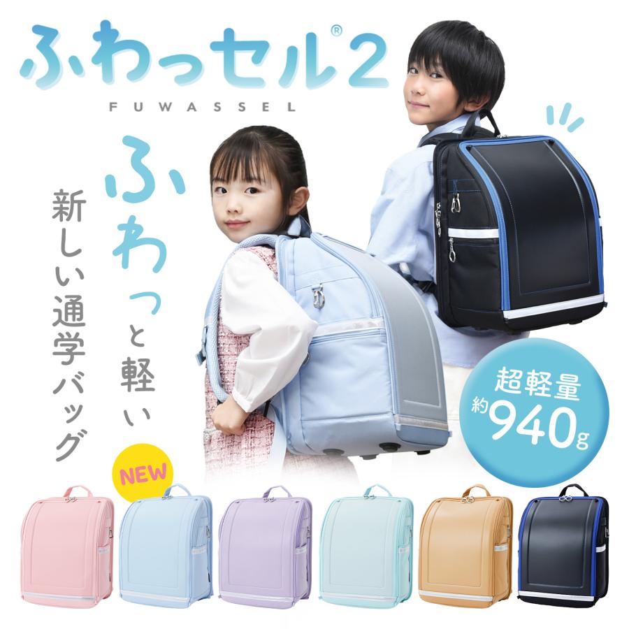 ふわっセル2 通学バッグ ランドセル型 軽量 コーデュラ 通学リュック