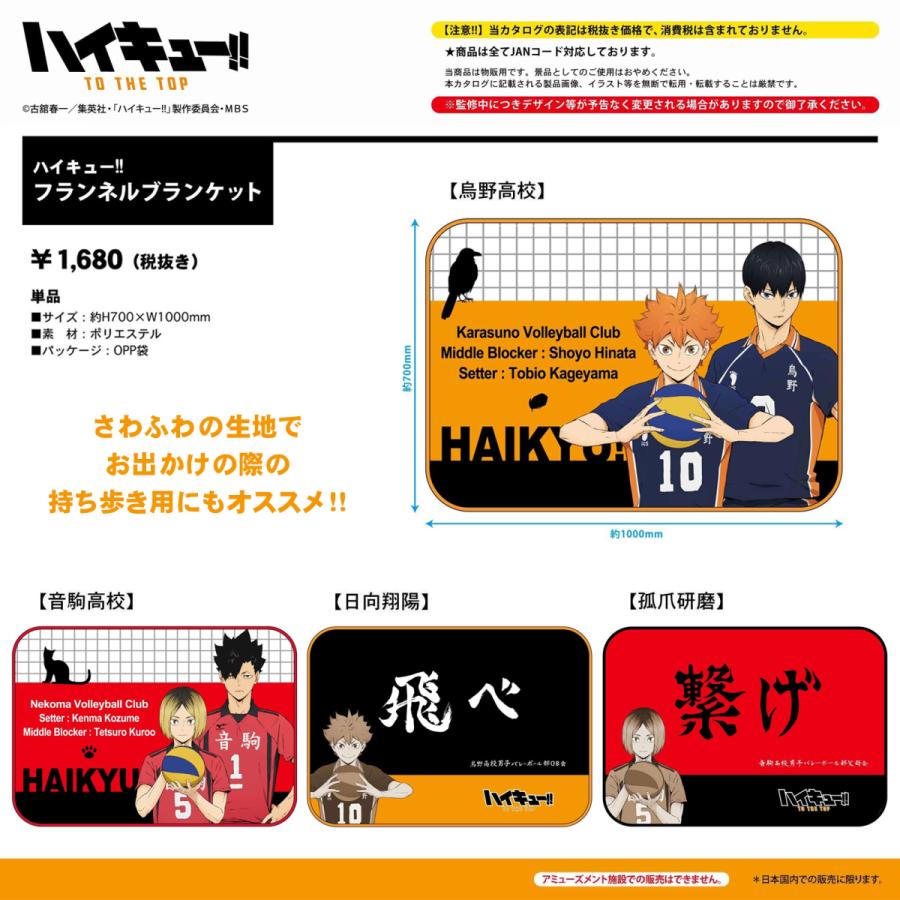 ハイキュー!! フランネルブランケット : AXCIS - 通販 - Yahoo