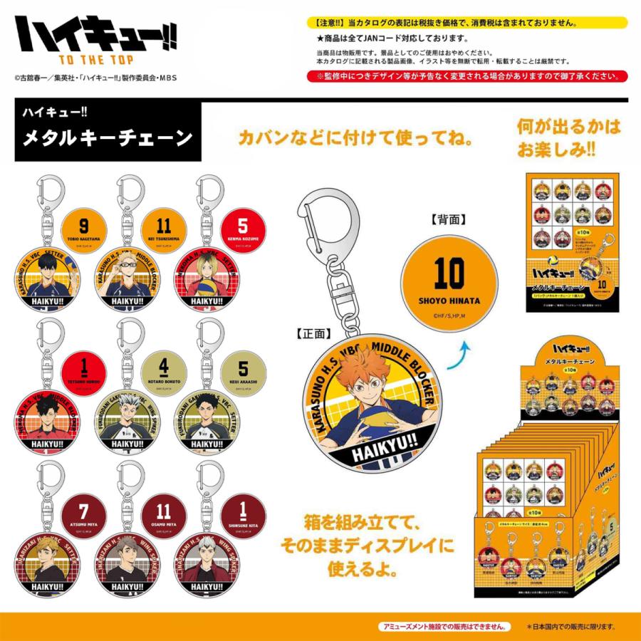 ハイキュー!! メタルキーチェーン(全10色)コンプリートボックス
