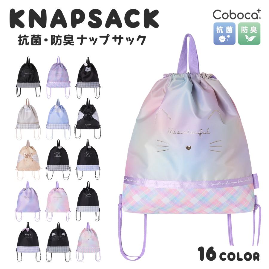 【SALE30％OFF】●Coboca+ ナップサック 体操着 お稽古 ユニフォーム 小学校 学童 ノンキャラ 2180 | 