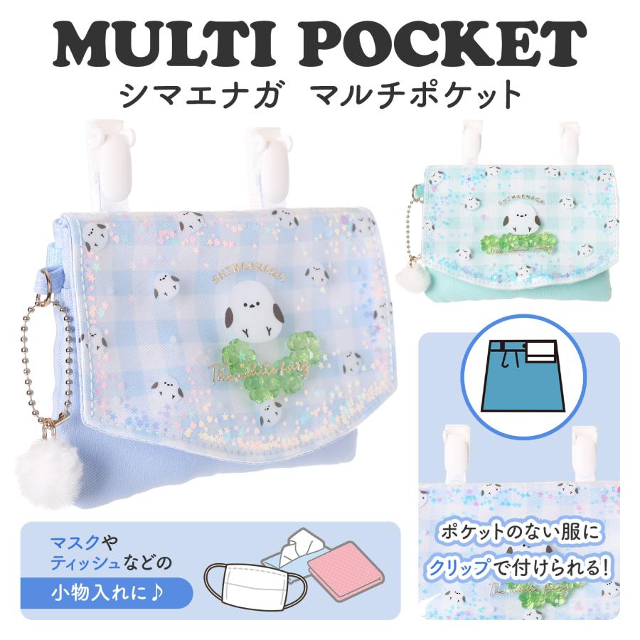マルチポケット 移動ポケット シマエナガ シャカシャカ ポケット