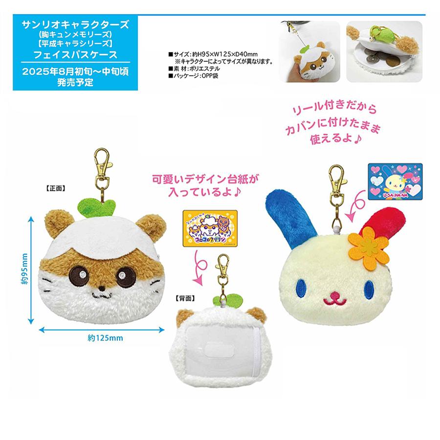 サンリオキャラクターズ 胸キュンメモリーズ フェイスパスケース