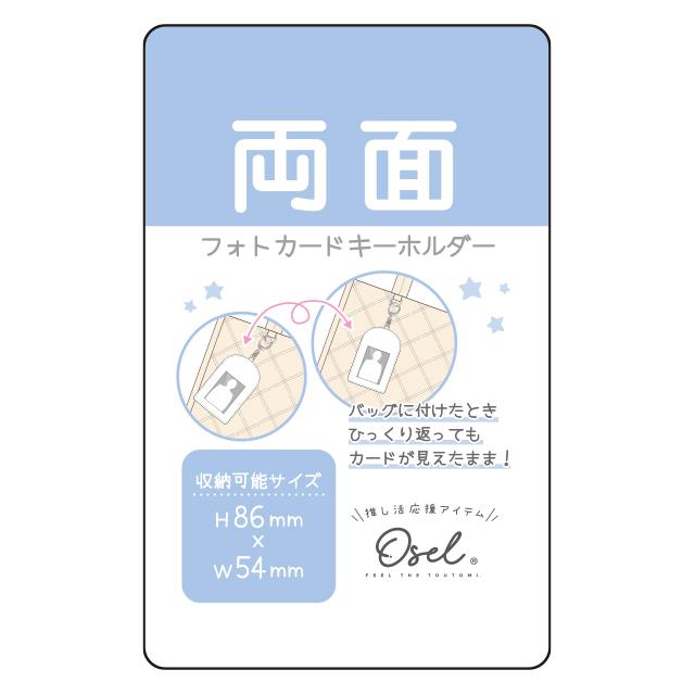 Osel 両面フォトカードキーホルダー 推し活グッズ 写真収納ケース
