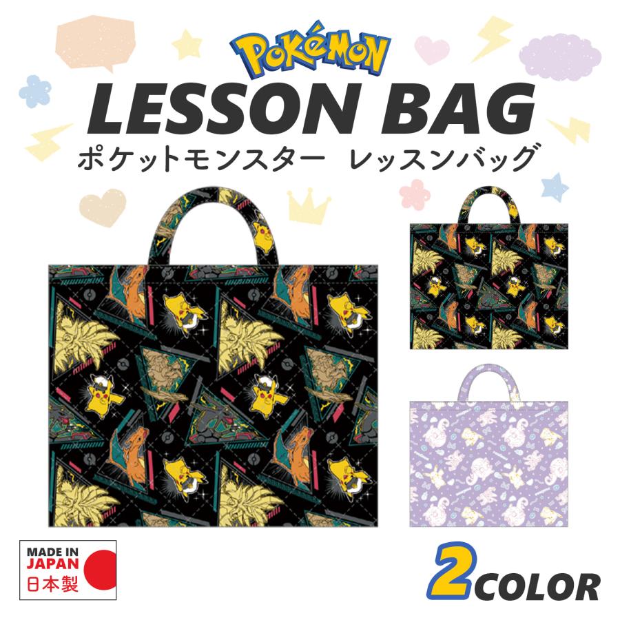 ポケットモンスター キルト レッスンバッグ トート コットン 日本製