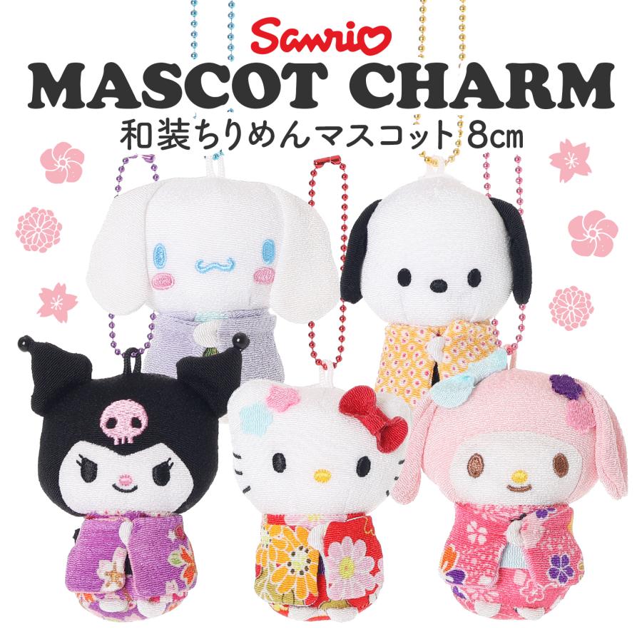 サンリオ 和風 ちりめん マスコット キーホルダー 8cm 和装 着物 ミニ 