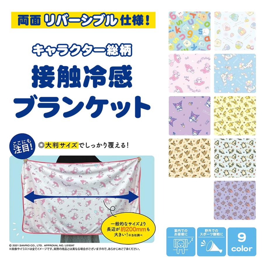 きのこのみ　冷感ブランケット キャラクター接触冷感ブランケット : AXCIS - 通販 - Yahoo