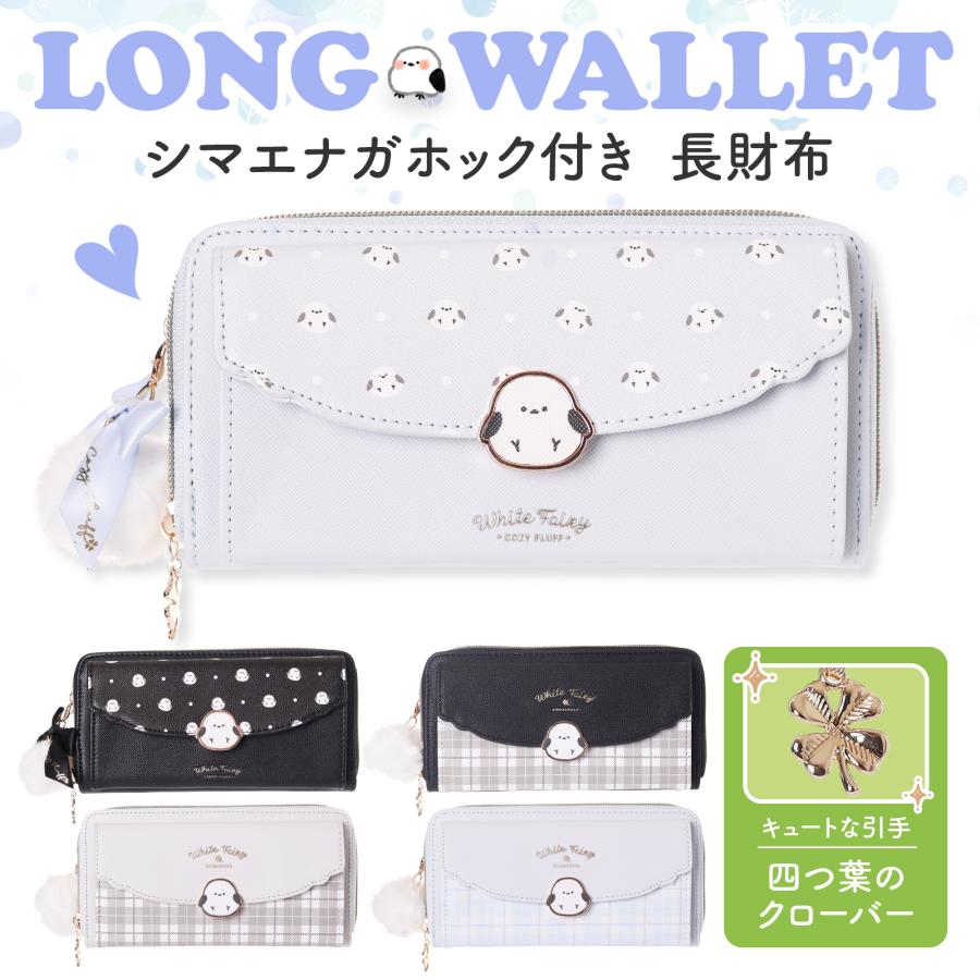 【小梅さん】シマエナガ やりくり長財布 ハンドメイド ミニ財布 財布 女の子 長財布 シマエナガ 小学生 中学生 キッズ ジュニア 子供