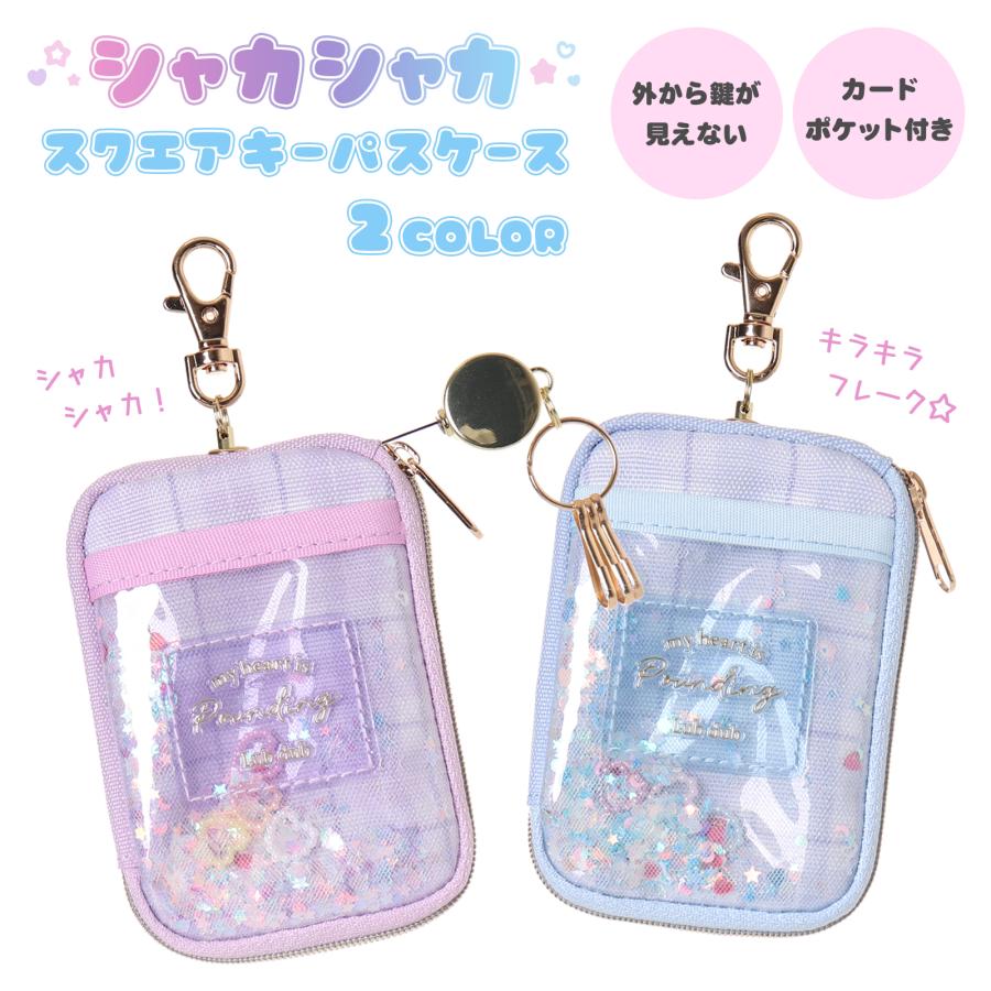再販☆じゃらじゃらキーホルダー　パスケース キーパスケース スクエア シャカシャカ ポリ Coboca+ : AXCIS - 通販