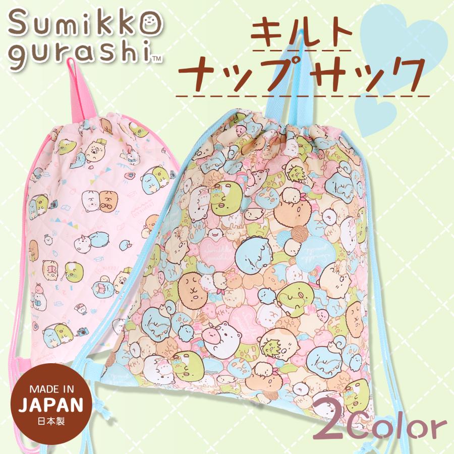 現品限り一斉値下げ!】 すみっコ キルトナップサック wantannas.go.id 現品限り一斉値下げ!】 すみっコ キルトナップサック wantannas.go.id