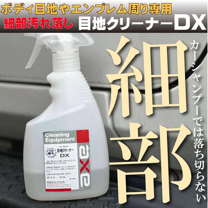 洗車 細部洗浄 洗剤 業務用 目地クリーナーDX 450cc エンブレム周り