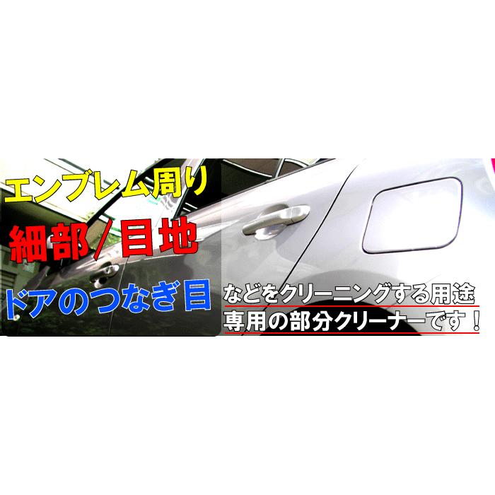 車のボディの細部用 洗車 クリーナー エンブレム 汚れ 落し 洗車 カーシャンプー 業務用 洗剤 除去 外装 用 ウォータースポット 車　目地クリーナーDX 450cc｜axe123｜03