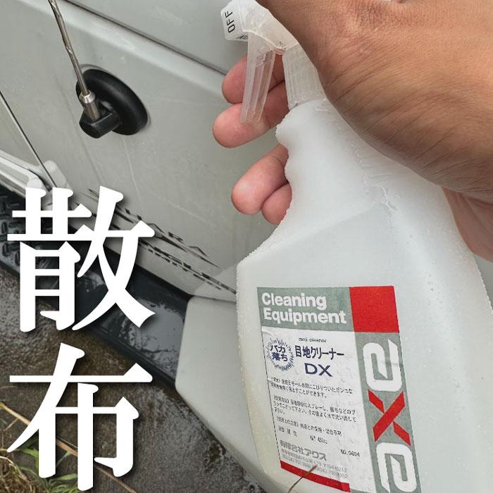 洗車 細部洗浄 洗剤 業務用 目地クリーナーDX 450cc エンブレム周り