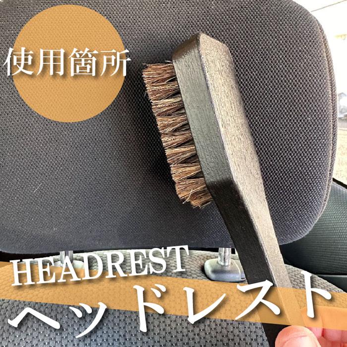 本革シートクリーニング ブラシ 馬毛 シート天井ブラシ : カー