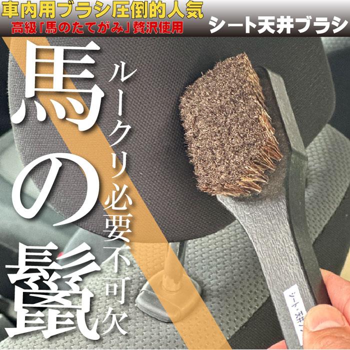 本革シートクリーニング ブラシ 馬毛 シート天井ブラシ : カー