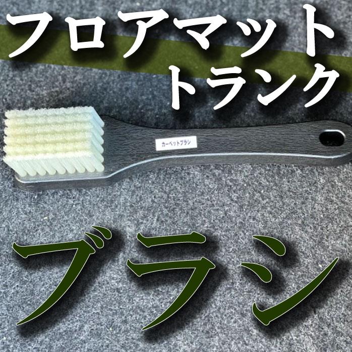 車内専用 カーペットブラシ ルークリ フロアマット トランク : カー