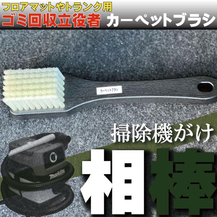 5個セット　掃除機用フロアカーペットブラシ 車内専用 カーペットブラシ ルークリ フロアマット トランク : カー