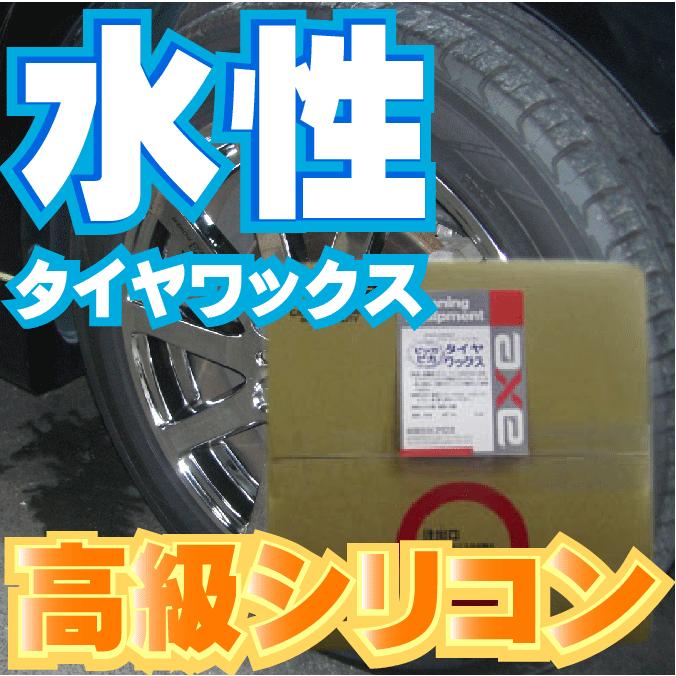 タイヤワックス 水性 18l 「ビッカビカタイヤワックス 18L」 : カー