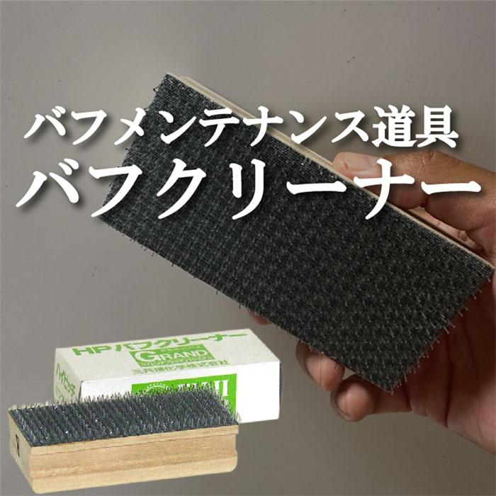 バフのお手入れ コンパウンド 除去 バフ ウレタン ウール スポンジ ポリッシャー 研磨剤 研磨材 洗車 車 用 磨き 道具 カーケア 汚れ落し 傷 バフクリーナー カークリーニング用品のアクス 通販 Yahoo ショッピング