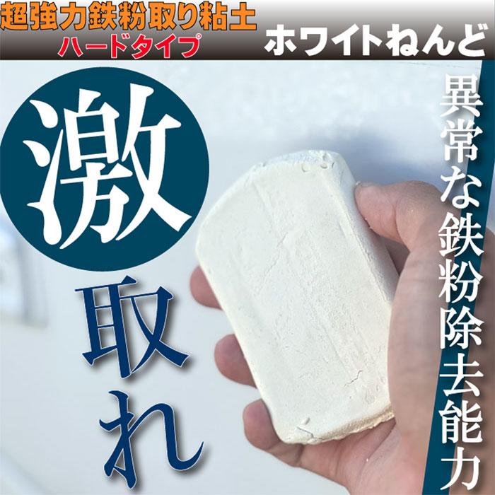 鉄粉除去粘土 ホワイトねんど 200g : カークリーニング用品のアクス