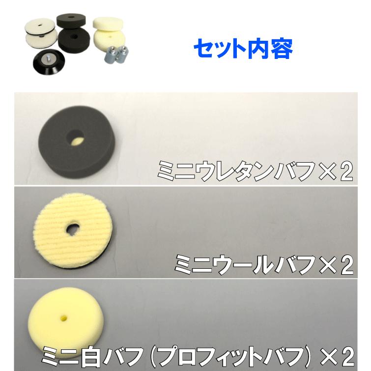 新ミニポリッシングキット 80φ ウールバフ ウレタンバフ 白バフ