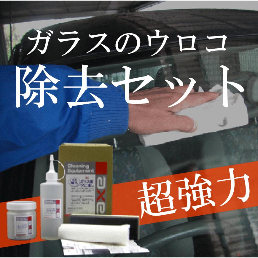 車 ガラス ウロコ取り 簡単 「新うろこ落しセット」 : カー