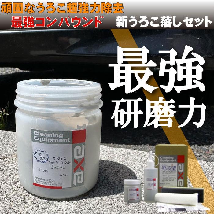 車 ガラス ウロコ取り 簡単 「新うろこ落しセット」 : カー