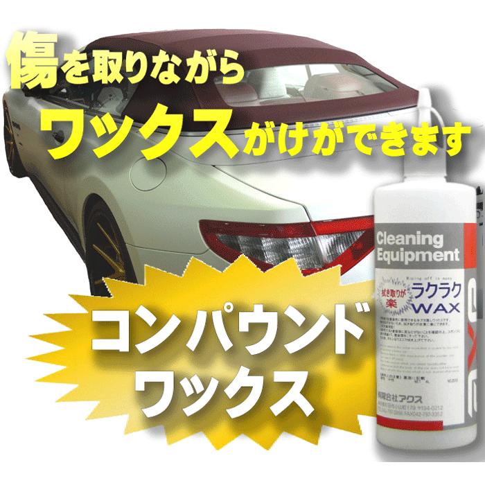 コンパウンド 配合 カーワックス カー コーティング 剤 洗車 研磨剤 撥水 コート 艶出し ガラス 傷消し 磨き ボディ 塗装 液体 入り 黒 ラクラクwax 500cc カークリーニング用品のアクス 通販 Yahoo ショッピング