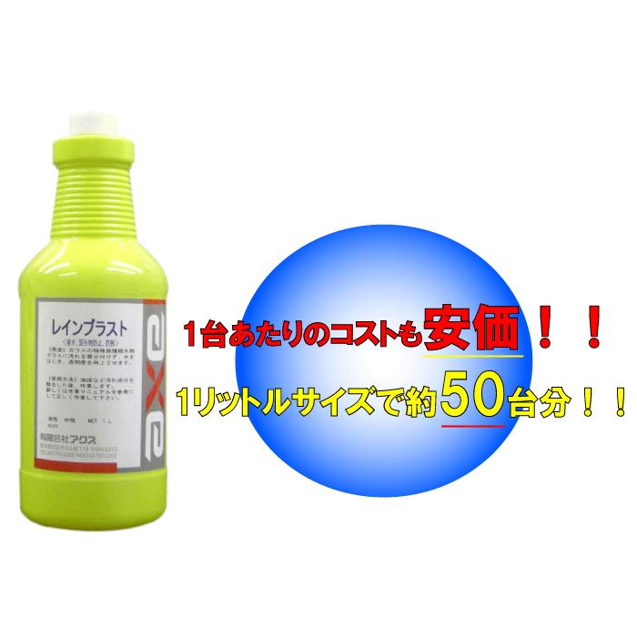 1台当たり安価な 業務用 ガラス撥水剤 ガラス コーティング 剤 撥水 コート 洗車 フロント 車 用 フッ素 ウィンドウ 最強 窓 油膜 レインブラスト 1ｌ カークリーニング用品のアクス 通販 Yahoo ショッピング