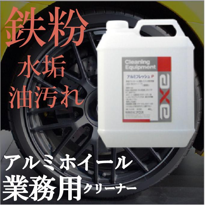 アルミホイールクリーナー 業務用 鉄粉 除去 汚れ 落し タイヤ 洗車 水垢 車 用 洗剤 アイアンカット メッキ 洗浄 取り スプレー 油 アルミフレッシュｐ 4ｌ カークリーニング用品のアクス 通販 Yahoo ショッピング