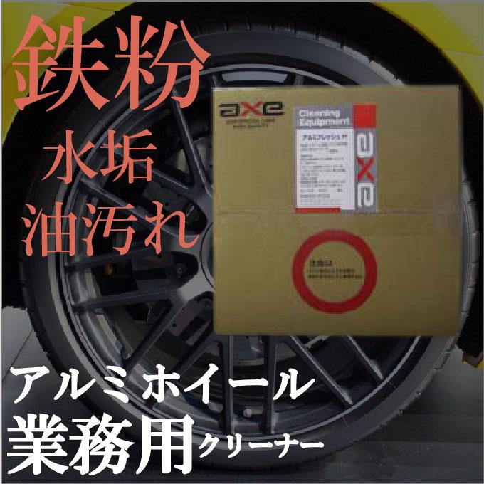 アルミホイールクリーナー 業務用 鉄粉 除去 汚れ 落し タイヤ 洗車 水垢 車 メッキ 新発売の 洗剤 アルミフレッシュｐ アイアンカット 取り 18ｌ 油 洗浄 スプレー 用