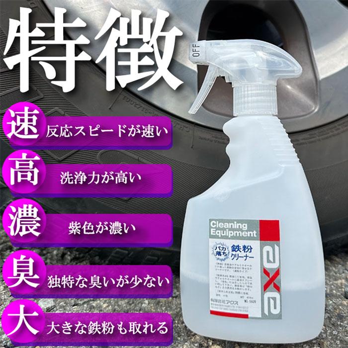 除去剤 鉄粉 取り ボディ用 ホイール 業務用鉄粉クリーナー 450cc