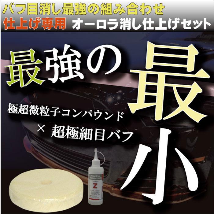 極超微粒子コンパウンド 超極細目バフ オーロラ消し仕上げセット 鏡面