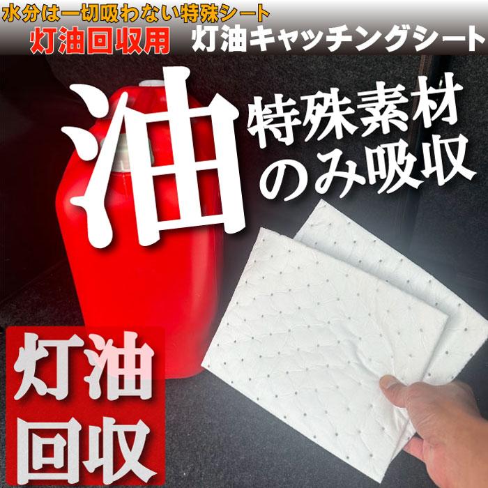 灯油キャッチングシート(4枚セット)こぼれた灯油回収シート 灯油消臭前処理 灯油こぼれ 灯油臭 灯油の臭い 灯油対策 |  | 01