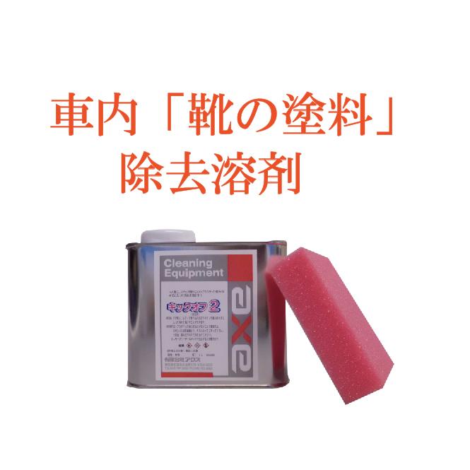 ドア ステップ靴墨落し ルーム クリーニング 自動車 内装 汚れ 落とし 塗料 洗車 内装用 クリーナー 車 キックオフ プラスチック用 500cc 専用スポンジ付き カークリーニング用品のアクス 通販 Yahoo ショッピング