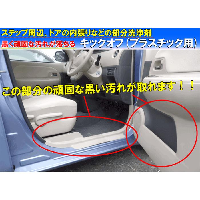 ドア、ステップ靴墨落し 車内用 洗剤 ルーム クリーナー 塗料 クリーナー 汚れ 落とし 洗車 用品 内装用クリーナー 靴墨 除去【キックオフ(プラスチック用)1L 】｜axe123｜02